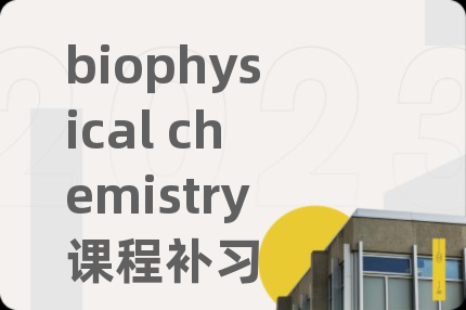 biophysical chemistry课程补习