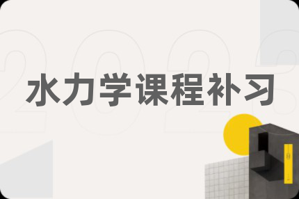 水力学课程补习