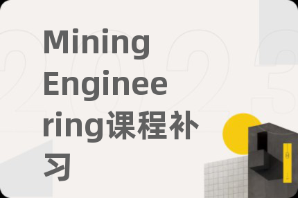 Mining Engineering课程补习