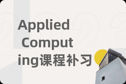 Applied Computing课程补习