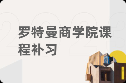 罗特曼商学院课程补习