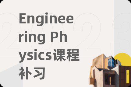 Engineering Physics课程补习