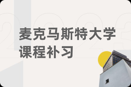 麦克马斯特大学课程补习