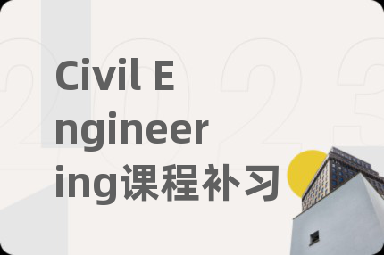 Civil Engineering课程补习