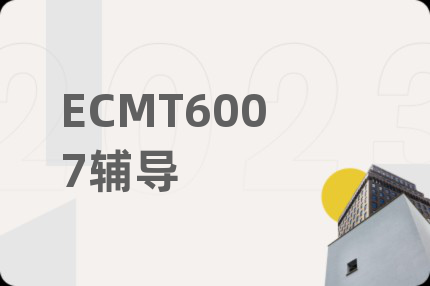 ECMT6007辅导