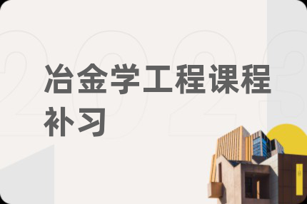 冶金学工程课程补习