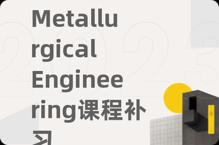 Metallurgical Engineering课程补习
