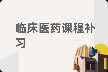 临床医药课程补习
