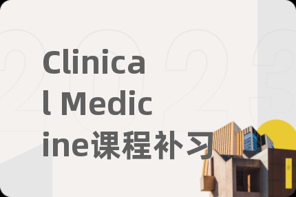 Clinical Medicine课程补习