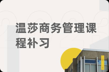 温莎商务管理课程补习