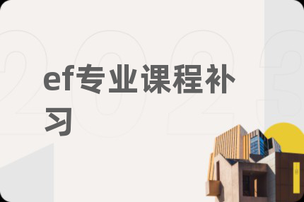 ef专业课程补习