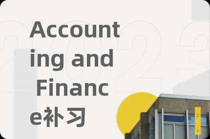 Accounting and Finance补习