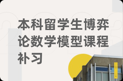 本科留学生博弈论数学模型课程补习