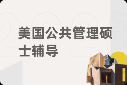 美国公共管理硕士辅导