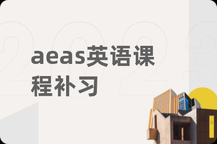 aeas英语课程补习
