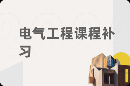 电气工程课程补习