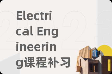 Electrical Engineering课程补习