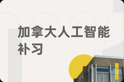 加拿大人工智能补习