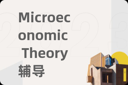 Microeconomic  Theory辅导