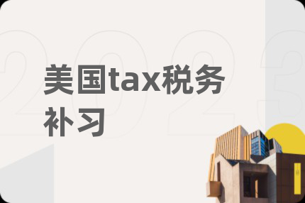 美国tax税务补习