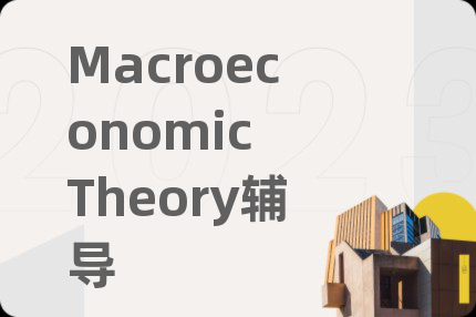 Macroeconomic Theory辅导