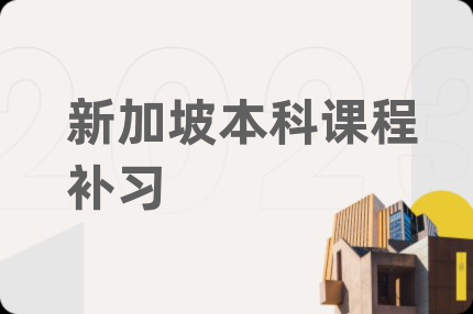 新加坡本科课程补习