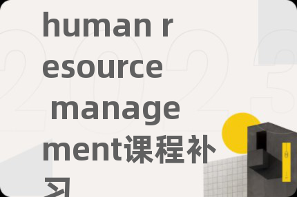 human resource management课程补习