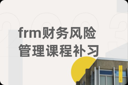 frm财务风险管理课程补习