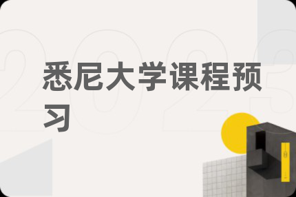 悉尼大学课程预习