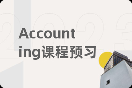 Accounting课程预习