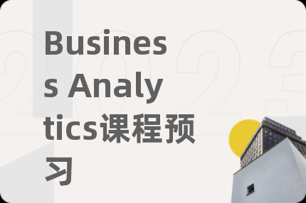 Business Analytics课程预习