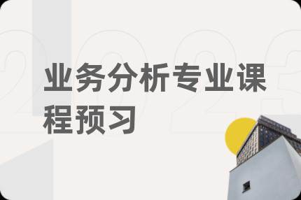 业务分析专业课程预习