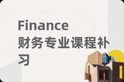 Finance财务专业课程补习