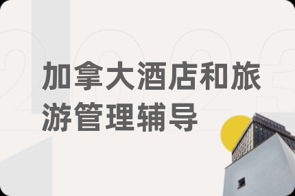 加拿大酒店和旅游管理辅导