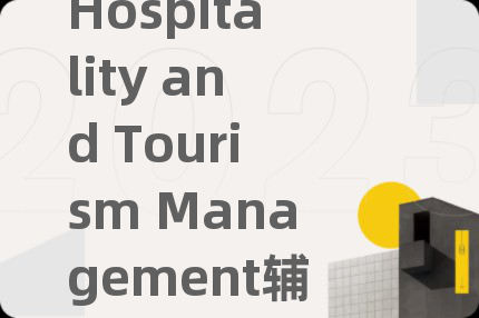 Hospitality and Tourism Management辅导