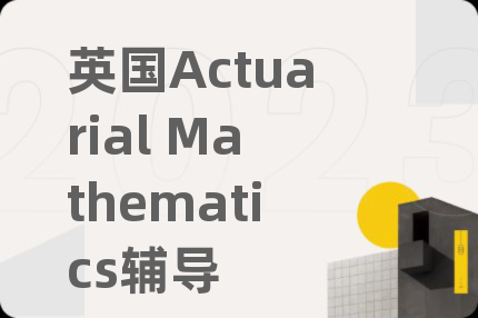 英国Actuarial Mathematics辅导