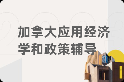 加拿大应用经济学和政策辅导