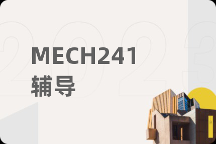 MECH241辅导