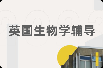 英国生物学辅导