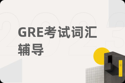 GRE考试词汇辅导