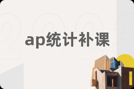 ap统计补课