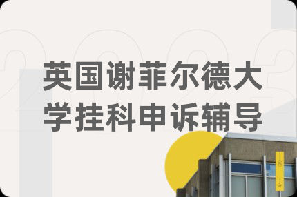 英国谢菲尔德大学挂科申诉辅导