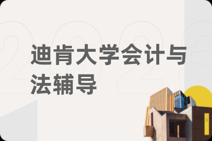 迪肯大学会计与法辅导
