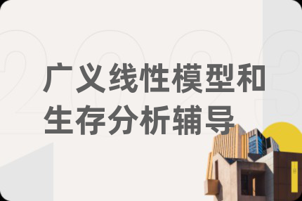 广义线性模型和生存分析辅导