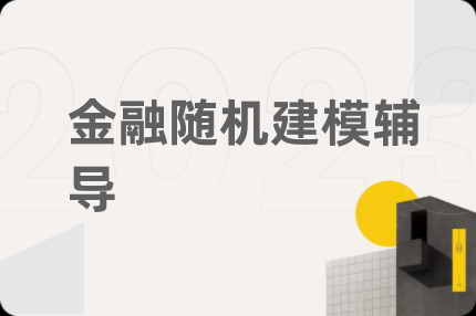 金融随机建模辅导