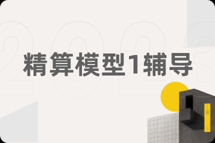 精算模型1辅导