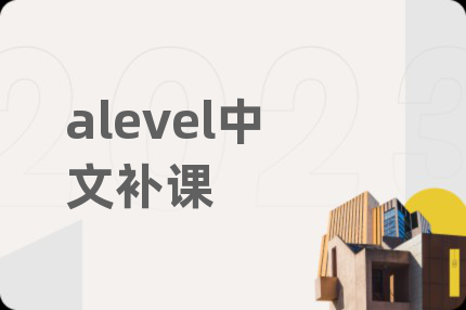 alevel中文补课