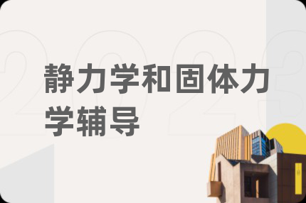 静力学和固体力学辅导