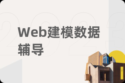 Web建模数据辅导