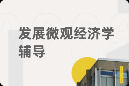 发展微观经济学辅导